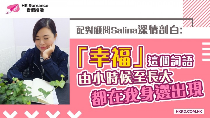 【Salina 深情剖白 】究竟乜野係「幸福」? 香港交友約會業協會 Hong Kong Speed Dating Federation - Speed Dating , 一對一約會, 單對單約會, 約會行業, 約會配對